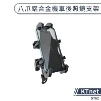 在飛比找蝦皮商城優惠-【KTnet】八爪鋁合金機車後照鏡支架(ST62) 機車手機