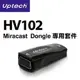 Uptech HV102 Miracast Dongle 專用套件 現貨 廠商直送