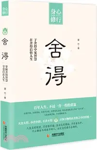 在飛比找三民網路書店優惠-捨得（簡體書）