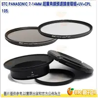在飛比找Yahoo!奇摩拍賣優惠-送拭鏡筆 STC 濾鏡接環組含105mm UV CPL 偏光