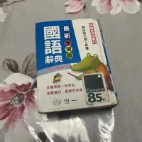 在飛比找蝦皮購物優惠-袖珍國語辭典｜世一｜小學生字典（可議價）