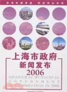 在飛比找三民網路書店優惠-2006-上海市政府新聞發布（簡體書）