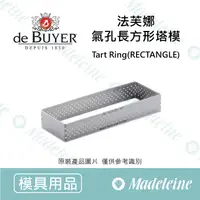 在飛比找蝦皮購物優惠-[ 瑪德蓮烘焙 ] de Buyer模具 法芙娜氣孔長方形塔