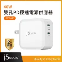 在飛比找momo購物網優惠-【j5create 凱捷】40W雙孔 PD極速電源供應器 迷