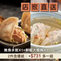 在飛比找台灣好農優惠-(共2件含運組)【123水餃】鮑魚水餃X1+鮮蝦大餛飩X1