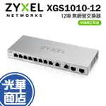 ZYXEL 合勤 XGS1010-12 無網管型 12埠 10G光纖 乙太網路交換器 鐵殼 公司貨 光華商場