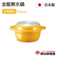 在飛比找樂天市場購物網優惠-【朝日調理器】日本製 全能無水鍋 芒果黃色 日本原裝不沾鍋 