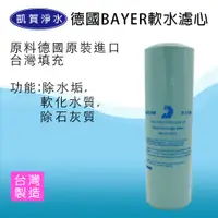 在飛比找蝦皮購物優惠-[凱賀淨水] 德國Bayer軟水濾心 適用RO逆滲透或淨水器