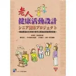 <全新>威仕曼出版 老人服務叢書【老人健康活動設計(重信直人、今木雅英 / 監修 ；三宅基子、山崎一男 / 編集)】(2013年0101)(W3612)