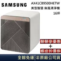 在飛比找蝦皮商城優惠-SAMSUNG 三星 AX41CB9500HETW 美型智慧