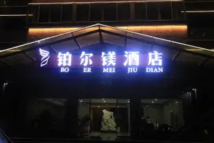 貴陽鉑爾鎂酒店Ruidexuan Hotel