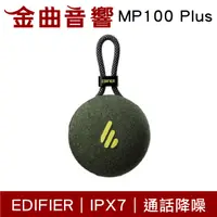 在飛比找有閑購物優惠-EDIFIER 漫步者 MP100 Plus 森林綠 防水 