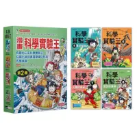 在飛比找momo購物網優惠-漫畫科學實驗王套書【第二輯】（第5〜8冊）（無書盒版）