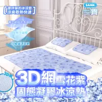 在飛比找momo購物網優惠-【SANKI 三貴】3D網雪花紫固態凝膠冰涼墊1床