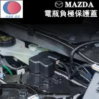 在飛比找蝦皮購物優惠-馬自達 MAZDA電池電瓶負極保護蓋 防塵蓋 mazda2 