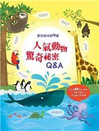 在飛比找TAAZE讀冊生活優惠-驚奇趣味翻翻書：人氣動物驚奇秘密Q&A (二手書)