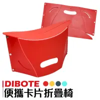 在飛比找momo購物網優惠-【DIBOTE 迪伯特】便攜卡片折疊紙片椅 耐重100公斤