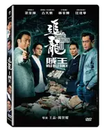 【停看聽音響唱片】【DVD】追龍Ⅱ：賊王