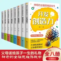 在飛比找蝦皮購物優惠-全8冊 神奇的全腦思維游戲書開發創造力提高觀察力增強記憶力書