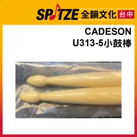 在飛比找蝦皮購物優惠-🎷全韻文化🎺 CADESON  U313-5小鼓棒