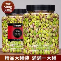 在飛比找蝦皮商城精選優惠-【開心果仁500g/罐】去殼堅果 免剝殼