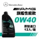 賓士 Mercedes-Benz MB 229.5 0W40 旗艦性能全合成機油 AMG專用(整箱12入)