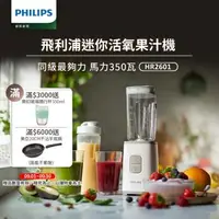 在飛比找森森購物網優惠-【飛利浦 PHILIPS】飛利浦超活氧迷你果汁機(HR260