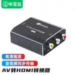 HDMI轉AV線高清轉換器3RCA線蓮花頭轉換線轉接器老式電視機