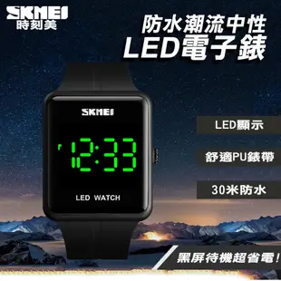 SKMEI 防水LED個性創意手錶(1541)