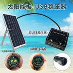 5V太陽能穩壓器充電DIY折疊包光伏電池闆專用USB轉換智能重啟 LKIB