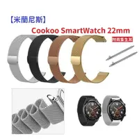 在飛比找樂天市場購物網優惠-【米蘭尼斯】Cookoo SmartWatch 22mm 智