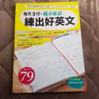 在飛比找蝦皮購物優惠-每天3行，寫小日記 練出好英文｜英文短劇練習