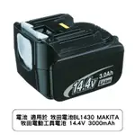 電池 適用於 牧田電池BL1430 MAKITA 牧田電動工具電池 14.4V 3000MAH