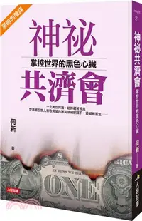 在飛比找三民網路書店優惠-神祕共濟會：掌握世界的黑色心臟