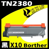 在飛比找樂天市場購物網優惠-【速買通】超值10件組 Brother TN-2380/TN