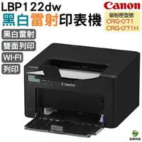 在飛比找Yahoo奇摩購物中心優惠-CANON imageCLASS LBP122dw 黑白雷射