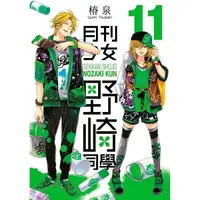 在飛比找樂天市場購物網優惠-月刊少女野崎同學(11)