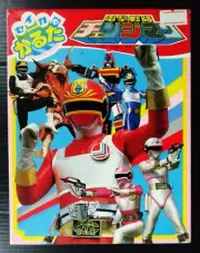 1980s POWER RANGERS SENTAI CHANGEMAN JAPAN CARD UNUSED POPY CHOGOKIN MEGA RARE!!