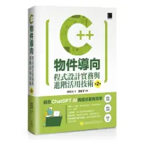 在飛比找momo購物網優惠-C++物件導向程式設計實務與進階活用技術（第二版）