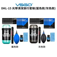 在飛比找蝦皮商城優惠-【VSGO威高】DKL-15 光學清潔旅行套裝 藍色/灰色 