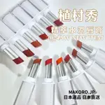 2024早秋新品 | <日本直送> SHU UEMURA 精萃水潤唇膏12色 口紅 唇膏 植村秀 日本專櫃