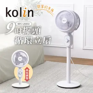【歌林 Kolin】9吋擺頭循環立扇 風扇 伸縮扇 KFC-LN832 免運費