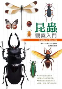 在飛比找樂天市場購物網優惠-【電子書】昆蟲觀察入門