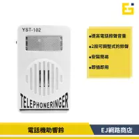 在飛比找蝦皮購物優惠-【在台現貨】電話機助響鈴 電話助響器 來電燈光閃爍 電話振鈴