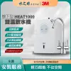 【3M】 HEAT1000 免燒水 廚下型 雙溫 無鉛 節能 防空燒 飲水機 開飲機 飲水機推薦
