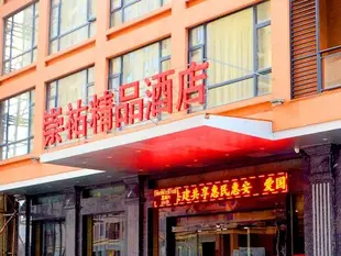 崇祐精品酒店(惠安西沙灣店)Chongyou Boutique Hotel (Huai'an Xishawan)