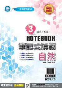 在飛比找iRead灰熊愛讀書優惠-明霖國中筆記式講義：康版自然二上(108學年)