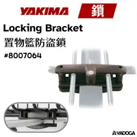 在飛比找樂天市場購物網優惠-【野道家】YAKIMA 置物盤專用防盜鎖(一組兩個) Loc