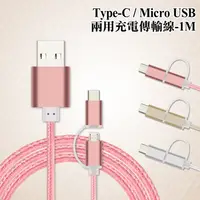 在飛比找PChome24h購物優惠-XM Type C & MICRO USB 充電線 傳輸線 