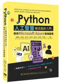 在飛比找誠品線上優惠-Python人工智慧程式設計入門: 使用Microsoft 